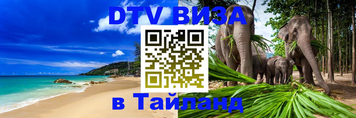 Destination Thailand Visa (DTV виза) 