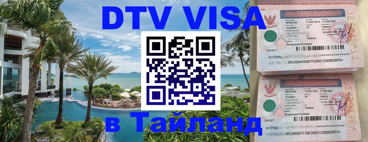DTV Visa Thailand — прайс и условия, виза без дополнительных документов - 