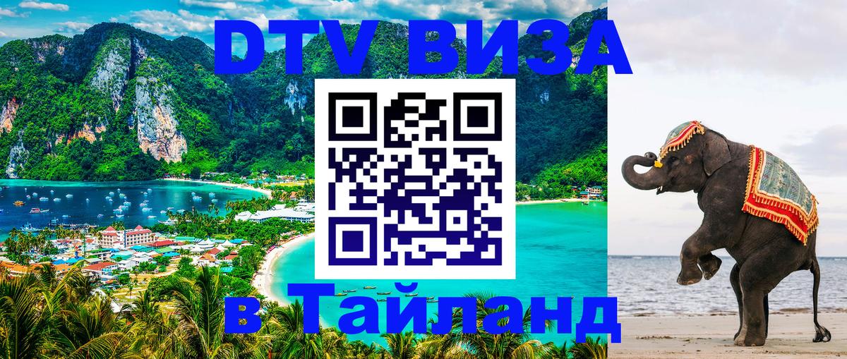 Visa в Таиланд 