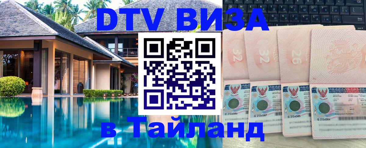 Цены на DTV визу в Таиланд — пакеты услуг, достаточно даже паспорта - 02.10.2025 